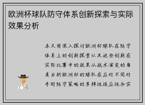 欧洲杯球队防守体系创新探索与实际效果分析