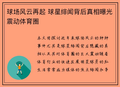 球场风云再起 球星绯闻背后真相曝光震动体育圈