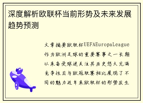 深度解析欧联杯当前形势及未来发展趋势预测 深度解析欧联杯当前形势及未来发展趋势预测
