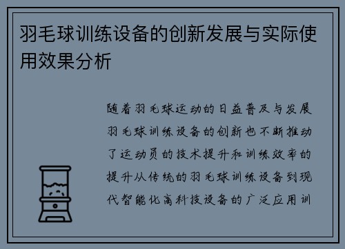 羽毛球训练设备的创新发展与实际使用效果分析