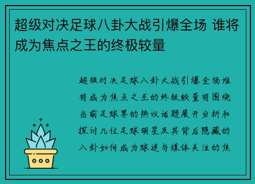超级对决足球八卦大战引爆全场 谁将成为焦点之王的终极较量