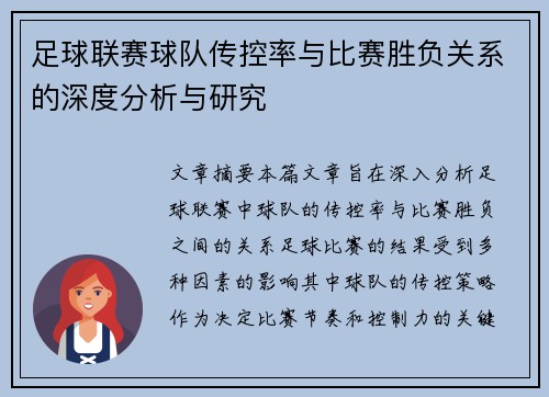 足球联赛球队传控率与比赛胜负关系的深度分析与研究 足球联赛球队传控率与比赛胜负关系的深度分析与研究