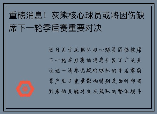 重磅消息!灰熊核心球员或将因伤缺席下一轮季后赛重要对决 重磅消息!灰熊核心球员或将因伤缺席下一轮季后赛重要对决