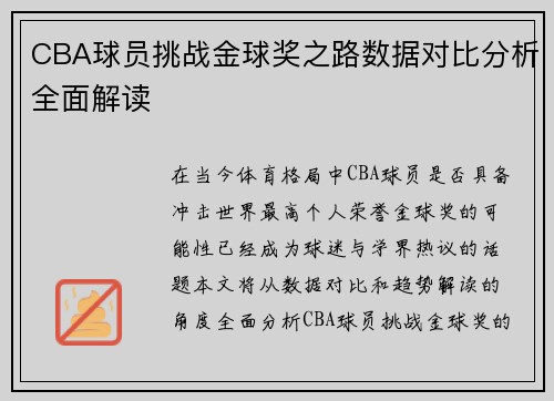 CBA球员挑战金球奖之路数据对比分析全面解读