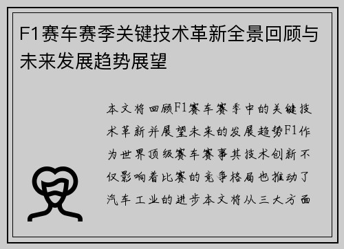 F1赛车赛季关键技术革新全景回顾与未来发展趋势展望