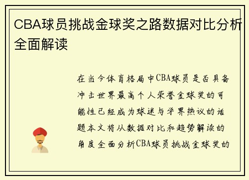 CBA球员挑战金球奖之路数据对比分析全面解读