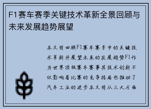 F1赛车赛季关键技术革新全景回顾与未来发展趋势展望