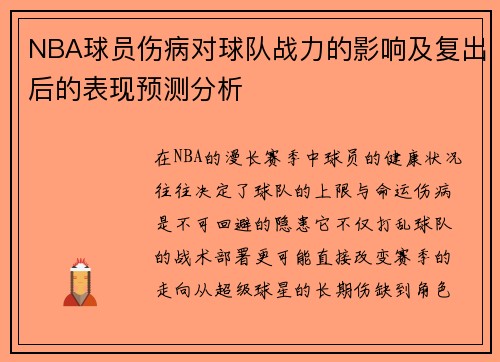 NBA球员伤病对球队战力的影响及复出后的表现预测分析