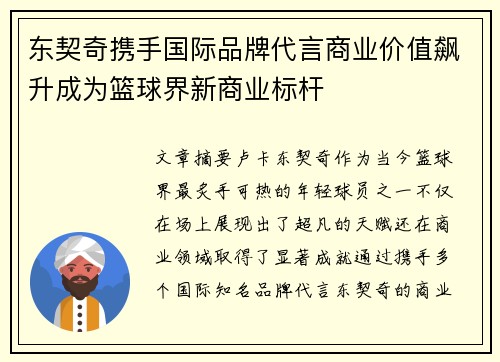 东契奇携手国际品牌代言商业价值飙升成为篮球界新商业标杆