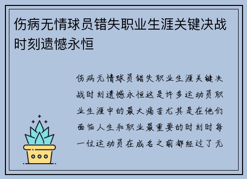 伤病无情球员错失职业生涯关键决战时刻遗憾永恒