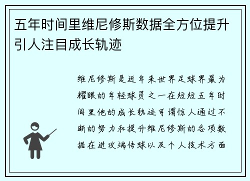 五年时间里维尼修斯数据全方位提升引人注目成长轨迹