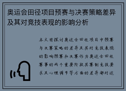 奥运会田径项目预赛与决赛策略差异及其对竞技表现的影响分析