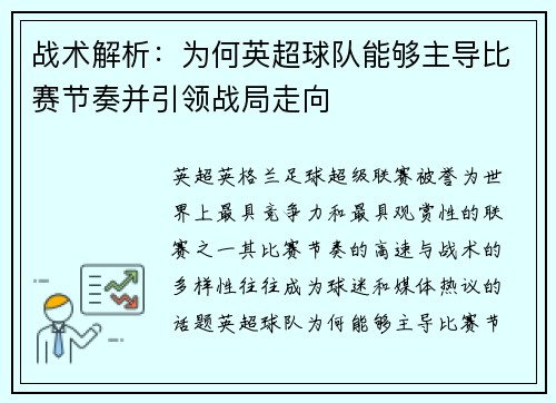 战术解析：为何英超球队能够主导比赛节奏并引领战局走向