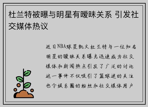 杜兰特被曝与明星有暧昧关系 引发社交媒体热议