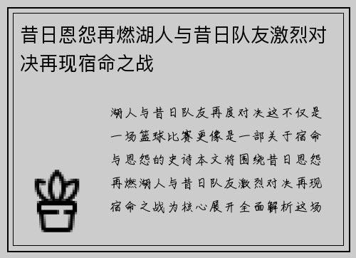 昔日恩怨再燃湖人与昔日队友激烈对决再现宿命之战