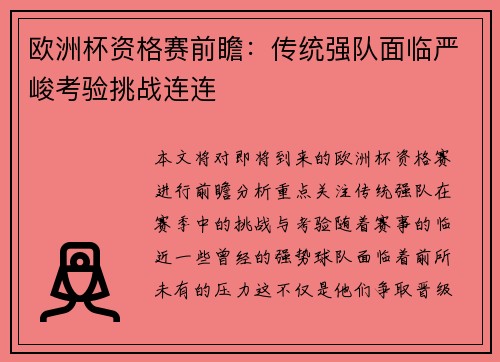 欧洲杯资格赛前瞻：传统强队面临严峻考验挑战连连