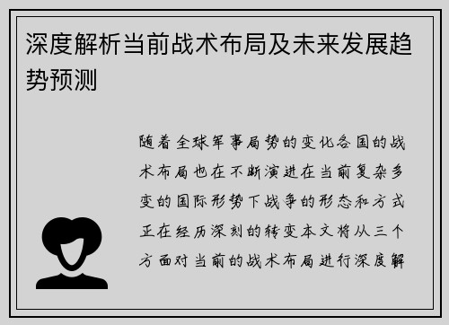 深度解析当前战术布局及未来发展趋势预测