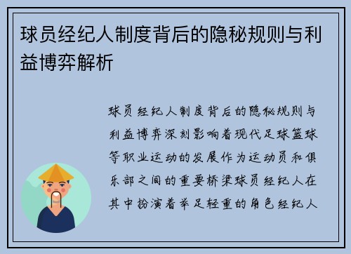 球员经纪人制度背后的隐秘规则与利益博弈解析