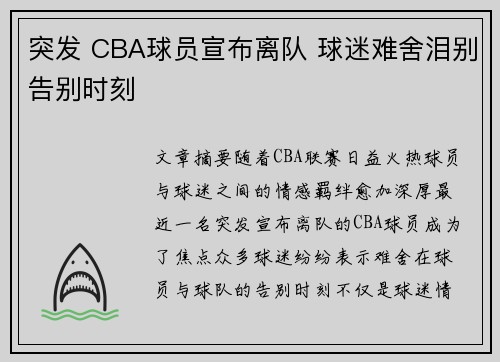 突发 CBA球员宣布离队 球迷难舍泪别告别时刻