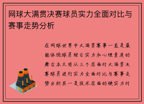 网球大满贯决赛球员实力全面对比与赛事走势分析