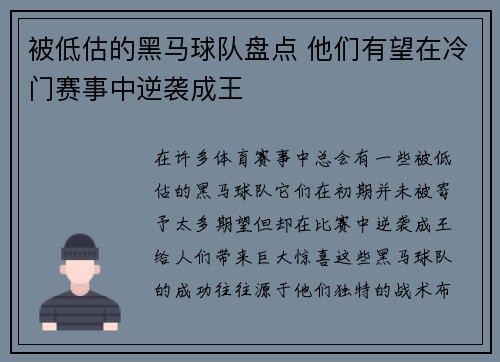 被低估的黑马球队盘点 他们有望在冷门赛事中逆袭成王