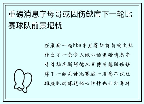 重磅消息字母哥或因伤缺席下一轮比赛球队前景堪忧