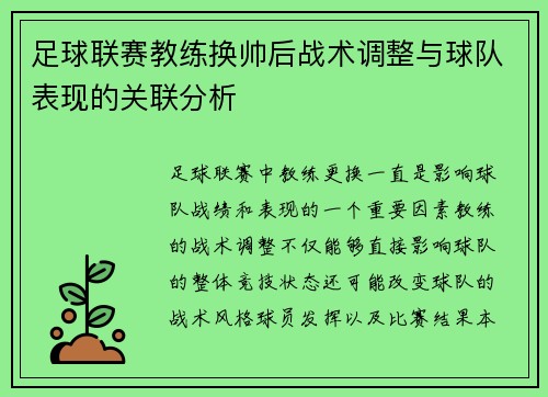 足球联赛教练换帅后战术调整与球队表现的关联分析