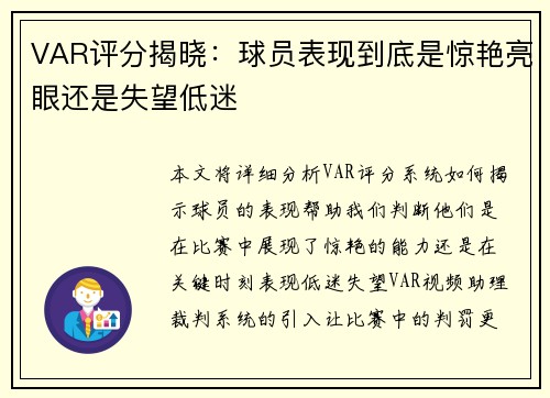 VAR评分揭晓：球员表现到底是惊艳亮眼还是失望低迷