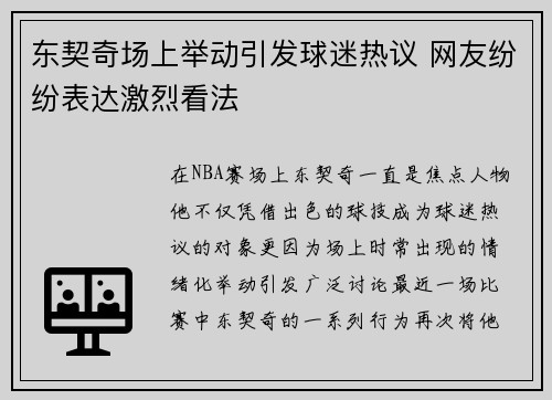 东契奇场上举动引发球迷热议 网友纷纷表达激烈看法