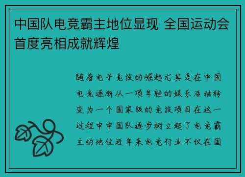 中国队电竞霸主地位显现 全国运动会首度亮相成就辉煌