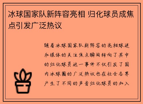 冰球国家队新阵容亮相 归化球员成焦点引发广泛热议