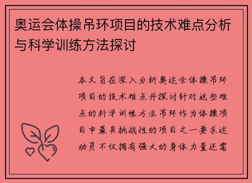 奥运会体操吊环项目的技术难点分析与科学训练方法探讨 奥运会体操吊环项目的技术难点分析与科学训练方法探讨