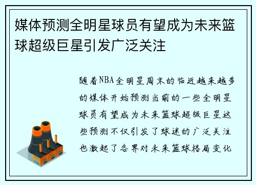 媒体预测全明星球员有望成为未来篮球超级巨星引发广泛关注 媒体预测全明星球员有望成为未来篮球超级巨星引发广泛关注