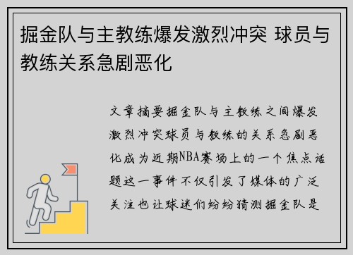 掘金队与主教练爆发激烈冲突 球员与教练关系急剧恶化