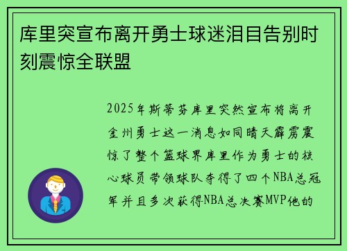 库里突宣布离开勇士球迷泪目告别时刻震惊全联盟