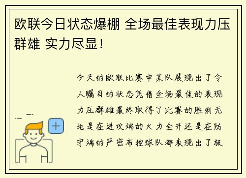 欧联今日状态爆棚 全场最佳表现力压群雄 实力尽显! 欧联今日状态爆棚 全场最佳表现力压群雄 实力尽显!