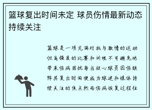 篮球复出时间未定 球员伤情最新动态持续关注