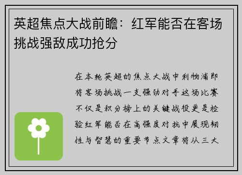 英超焦点大战前瞻：红军能否在客场挑战强敌成功抢分