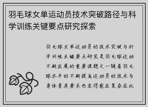 羽毛球女单运动员技术突破路径与科学训练关键要点研究探索