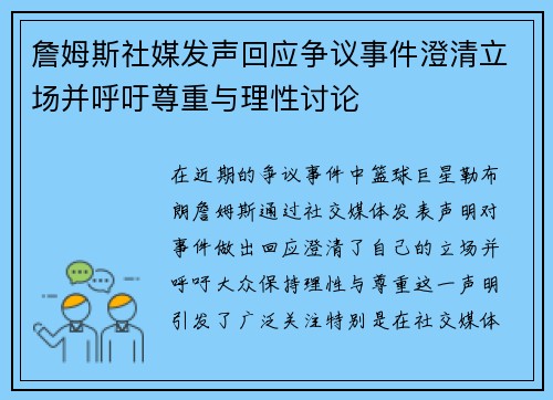 詹姆斯社媒发声回应争议事件澄清立场并呼吁尊重与理性讨论