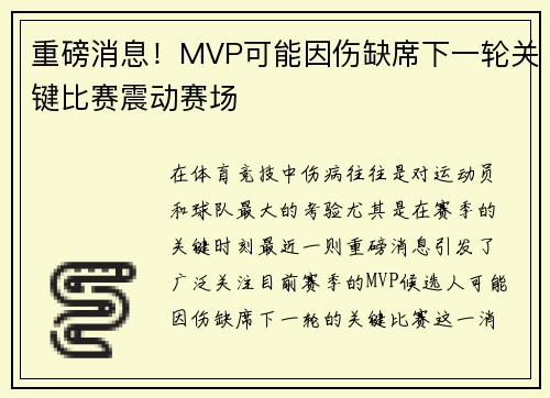 重磅消息！MVP可能因伤缺席下一轮关键比赛震动赛场