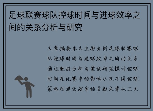 足球联赛球队控球时间与进球效率之间的关系分析与研究