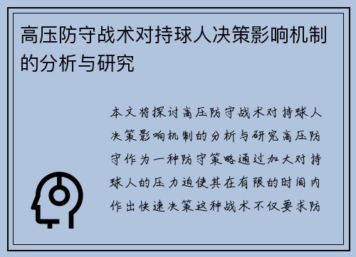 高压防守战术对持球人决策影响机制的分析与研究