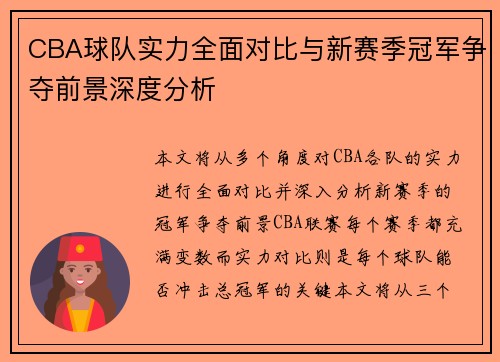 CBA球队实力全面对比与新赛季冠军争夺前景深度分析