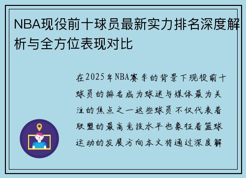 NBA现役前十球员最新实力排名深度解析与全方位表现对比 NBA现役前十球员最新实力排名深度解析与全方位表现对比