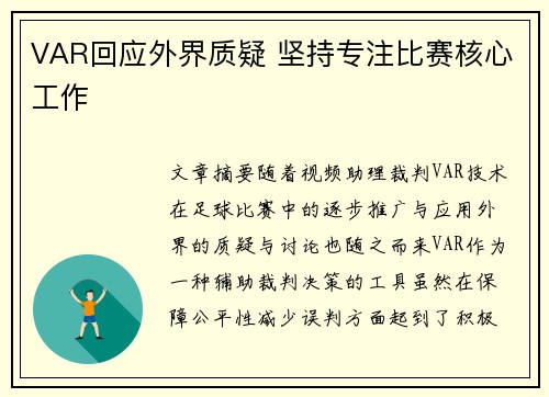 VAR回应外界质疑 坚持专注比赛核心工作