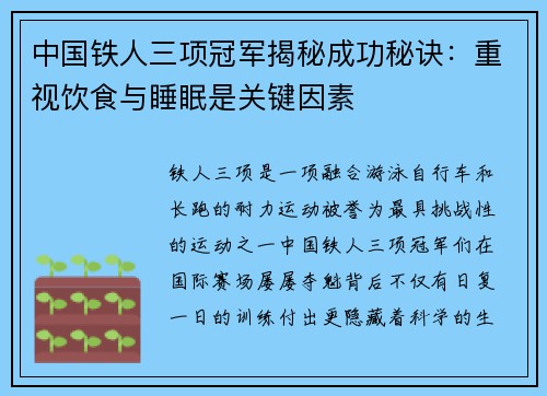 中国铁人三项冠军揭秘成功秘诀：重视饮食与睡眠是关键因素
