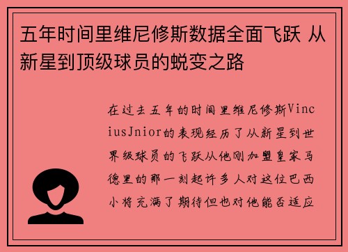 五年时间里维尼修斯数据全面飞跃 从新星到顶级球员的蜕变之路