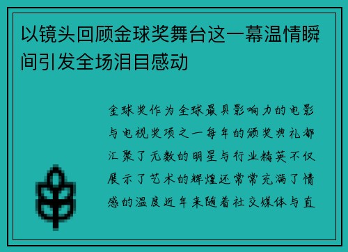 以镜头回顾金球奖舞台这一幕温情瞬间引发全场泪目感动