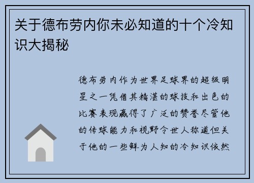 关于德布劳内你未必知道的十个冷知识大揭秘